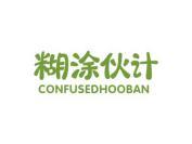 糊涂伙计 CONFUSEDHOOBAN