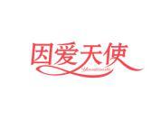 因爱天使
