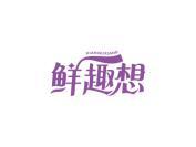鲜趣想