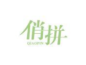 俏拼