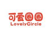 可爱圈圈 LOVELYCIRCLE
