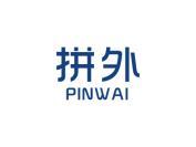拼外