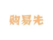 购易先