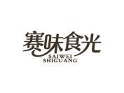 赛味食光
