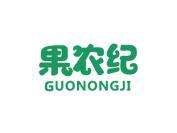 果农纪