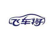 飞车将