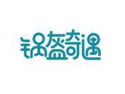 锅盔奇遇