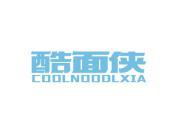 酷面侠 COOLNOOOLXIA