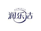 润乐洁