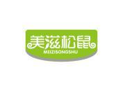 美滋松鼠
