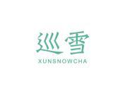 巡雪 XUNSNOWCHA