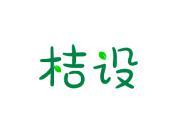 桔设
