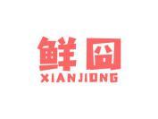 鲜囧