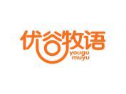 优谷牧语