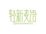 轻新麦语