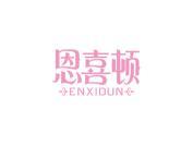 恩喜顿