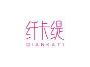 纤卡缇