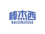 棒杰西 BAIONJESSE