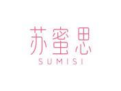 苏蜜思