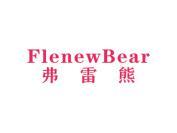 弗雷熊FLENEWBEAR