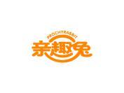 亲趣兔 PROCHYRABBIT
