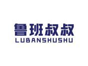 鲁班叔叔