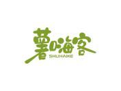 薯嗨客