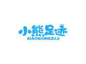 小熊足迹
