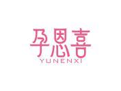 孕恩喜