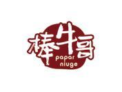 棒牛哥 PAPAR NIUGE