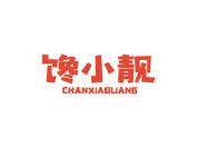 馋小靓