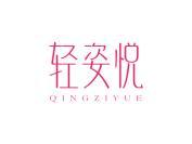 轻姿悦