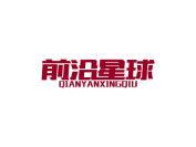 前沿星球