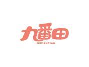 九番田