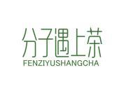 分子遇上茶