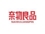 奈物良品