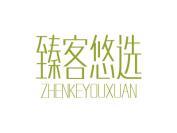 臻客悠选