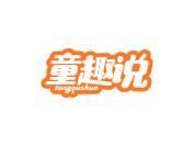 童趣说
