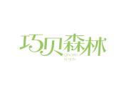 巧贝森林