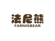 法尼熊 FARNISABEAR