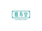 雅寿堂