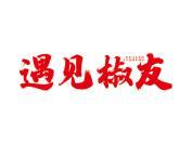 遇见椒友