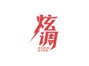 炫调
