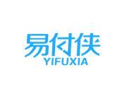 易付侠