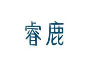 睿鹿