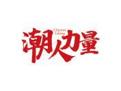 潮人力量