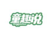 童趣说