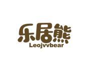 乐居熊 LEOJVVBEAR