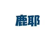 鹿耶