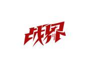 战界